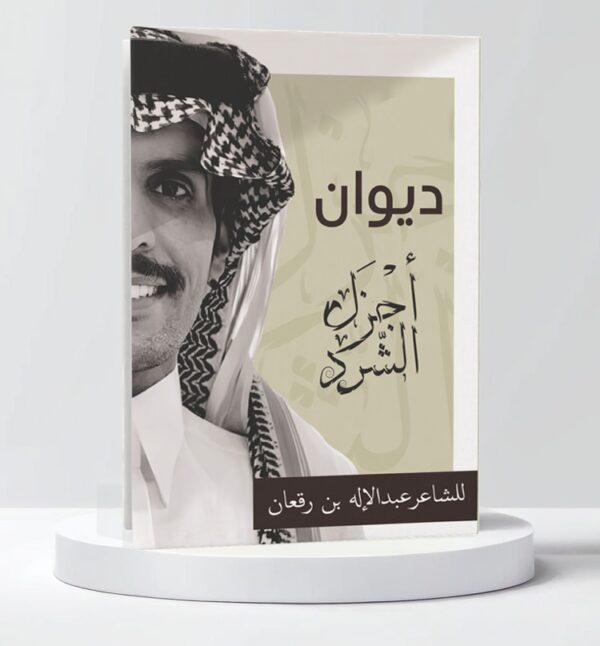 9786038499320 | ديوان أجزال الشرد