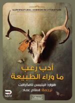 أدب رعب ماوراء الطبيعة