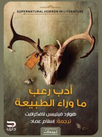 أدب رعب ماوراء الطبيعة