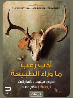 أدب رعب ماوراء الطبيعة