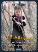 البذرة الخبيثة