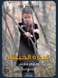 البذرة الخبيثة