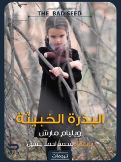 البذرة الخبيثة