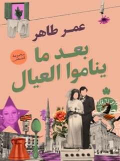 بعد ما يناموا العيال