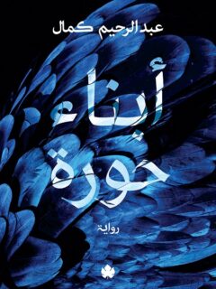 أبناء حورة