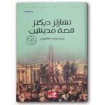 قصة مدينتين