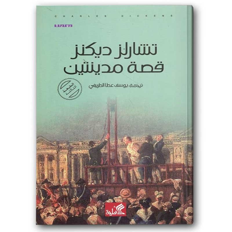 32190152-292f-4880-9b80-7da4a6eda697 قصة مدينتين - الصورة 1