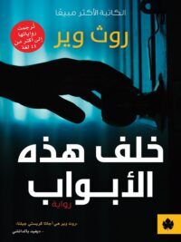 خلف هذه الأبواب