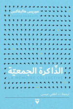 الذاكرة الجمعية