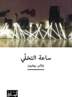 ساعة التخلي