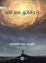 9 دقائق مع الله