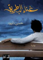 غناء البطريق