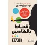 محاط بالكاذبين كيف تحمي نفسك من انصاف الحقائق والخداع والتضليل ؟