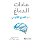 عادات
الدماغ علم النجاح اللاواعي