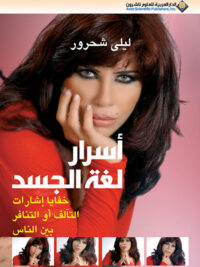 أسرار لغة الجسد