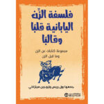 فلسفة الزن اليابانية قلبا وقالبا