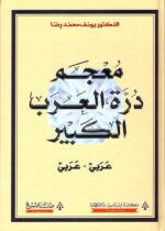 معجم درة العرب الكبير