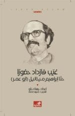 غيب فازداد حضورا