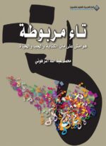 تاء مربوطة
