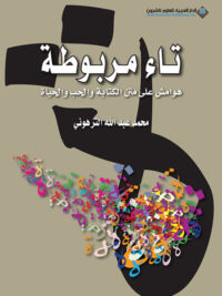 تاء مربوطة