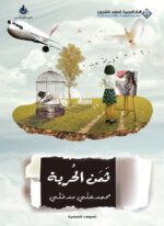 ثمن الحرية