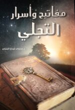 مفاتيح واسرار التجلي