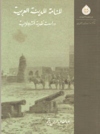 المنامة المدينة العربية