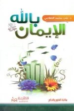 الايمان بالله جل جلاله
