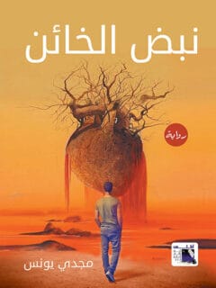 نبض الخائن