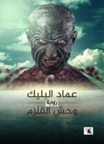 وحش القلزم