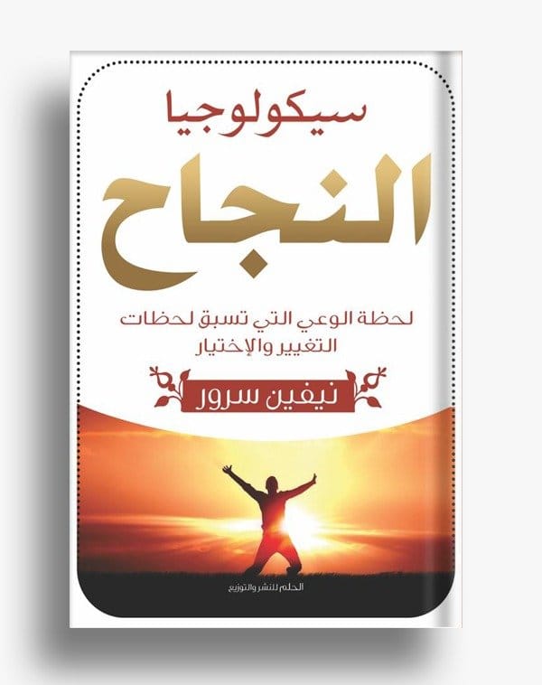 3547233779 سيكولوجيا النجاح - الصورة 1