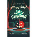حفل الهالوين