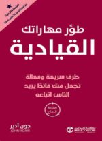 طور مهاراتك القيادية