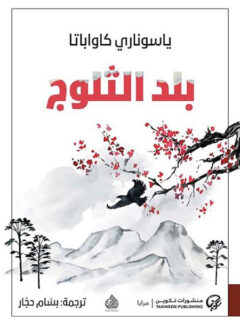 بلد الثلوج