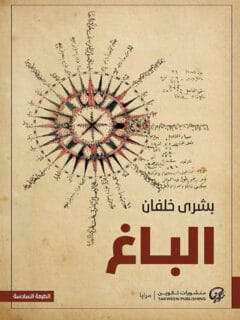 الباغ