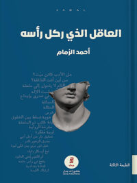 العاقل الذي ركل رأسه