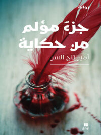 جزء مؤلم من حكاية