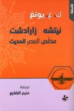 نيتشه - زرادشت مخلص العصر الحديث
