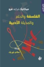الفلسفة والحلم والمخيلة الادبية