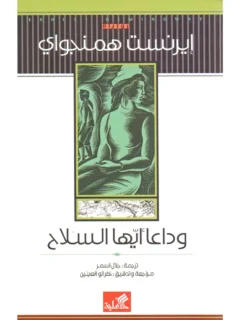 وداعا ايها السلاح
