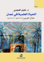 الحياة العلمية في عمان خلال القرنين (9 10ه) (15 16م)