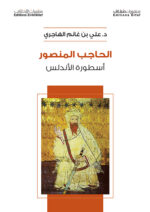 الحاجب المنصور اسطورة الاندلس