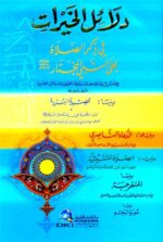 دلائل الخيرات في ذكر الصلاة على النبي المختار