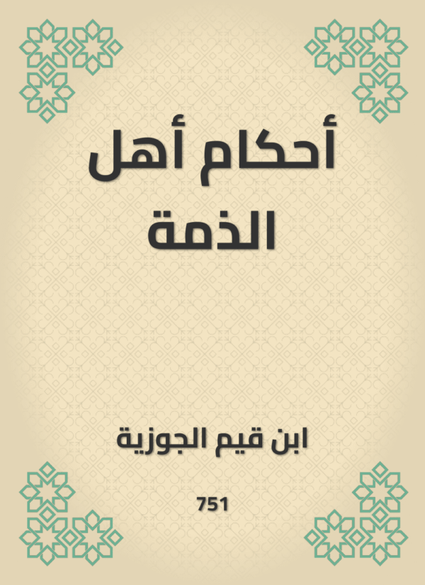 ⁦أحكام أهل الذمة⁩ - الصورة ⁦1⁩
