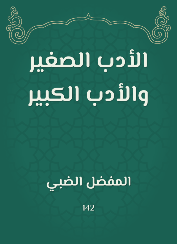 9789774954764 | الأدب الصغير والأدب الكبير