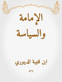 الإمامة والسياسة