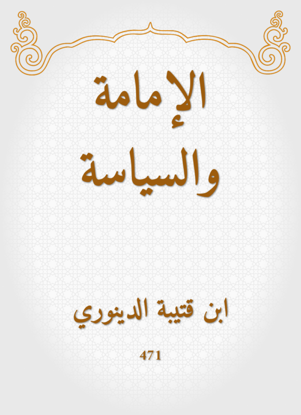 9782745152671 | الإمامة والسياسة