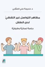 مظاهر التواصل غير اللفظي لدى الطفل
