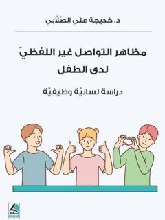 مظاهر التواصل غير اللفظي لدى الطفل