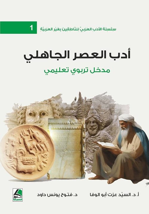 398927 ادب العصر الجاهلي - الصورة 1